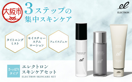 【 エレクトロン 】 スキンケアセット さっぱりタイプ 3点セット_OS084-0007