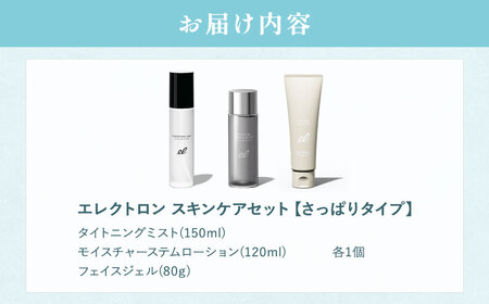 【 エレクトロン 】 スキンケアセット さっぱりタイプ 3点セット_OS084-0007