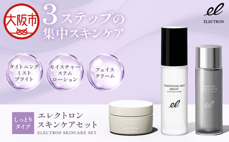 【 エレクトロン 】 スキンケアセット しっとりタイプ 3点セット_OS084-0008