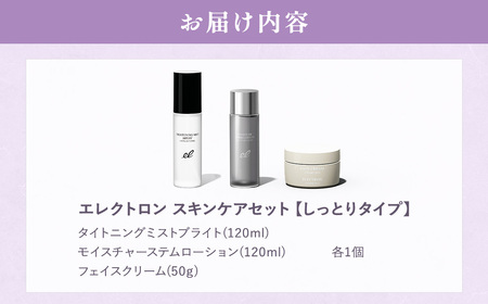 【 エレクトロン 】 スキンケアセット しっとりタイプ 3点セット_OS084-0008