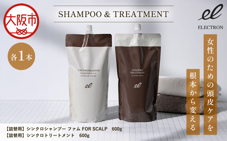 【 エレクトロン 】 詰め替え 各1本 シンクロシャンプー ファム 600ml & シンクロ トリートメント FOR SCALP 600g_OS084-0009