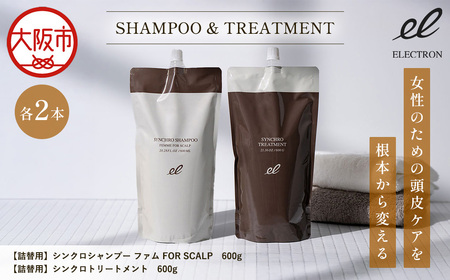 【 エレクトロン 】 詰め替え 各2本 シンクロシャンプー ファム 600ml & シンクロ トリートメント FOR SCALP 600g_OS084-0010