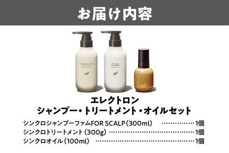 【 エレクトロン 】 シャンプー トリートメント オイル 3点セット_OS084-0011