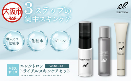【 エレクトロン 】 トライアルスキンケアセット うるおいタイト 3点セット_OS084-0012
