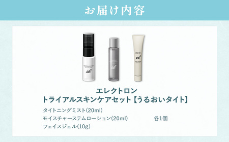 【 エレクトロン 】 トライアルスキンケアセット うるおいタイト 3点セット_OS084-0012