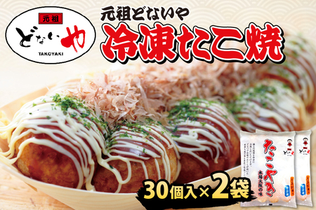 【 元祖どないや 】 冷凍たこ焼 1パック大玉30個入り × 2袋_OS093-0002