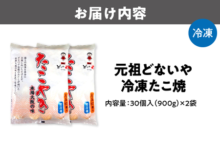 【 元祖どないや 】 冷凍たこ焼 1パック大玉30個入り × 2袋_OS093-0002