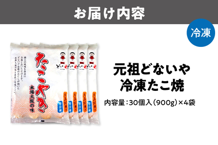 【 元祖どないや 】元祖どないや 冷凍たこ焼 1パック大玉30個入り × 4袋_OS093-0004