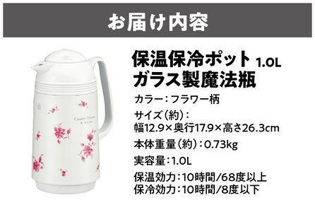 保温保冷ポット1.0L ガラス製魔法瓶フラワー柄 ポット_OS096-0001