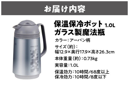 保温保冷ポット1.0L ガラス製魔法瓶アーバン柄_OS096-0002