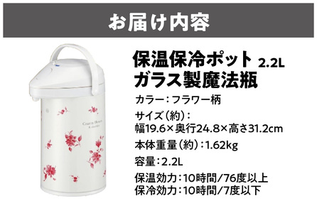 保温保冷ポット2.2L ガラス製魔法瓶フラワー柄 魔法瓶_OS096-0003