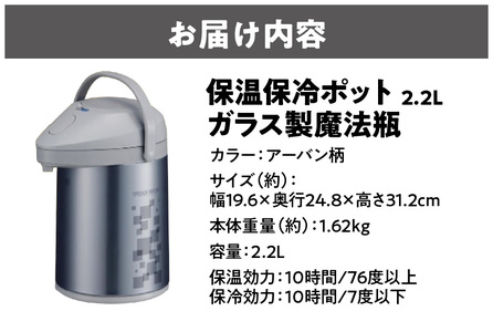 【 ピーコック 】保温保冷ポット2.2L ガラス製魔法瓶アーバン柄_OS096-0004