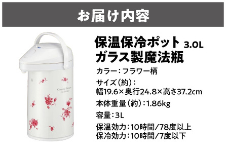 保温保冷ポット3.0L ガラス製魔法瓶 フラワー柄 魔法瓶_OS096-0005