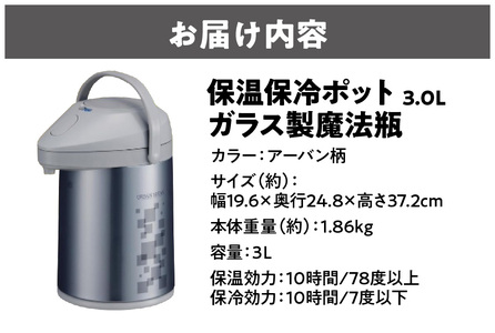 【 ピーコック 】保温保冷ポット3.0L ガラス製魔法瓶アーバン柄 _OS096-0006