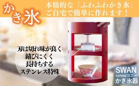 SWAN conee かき氷機 家庭用 手動 かき氷_OS096-0007
