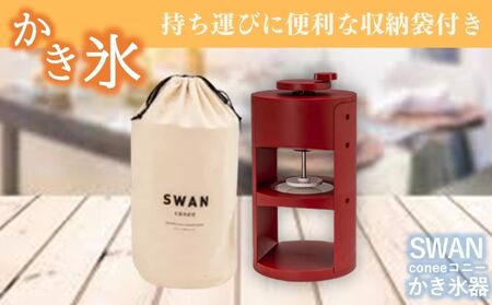 SWAN conee かき氷機 家庭用 手動 かき氷_OS096-0007