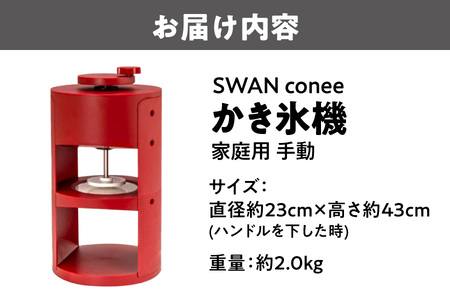 SWAN conee かき氷機 家庭用 手動 かき氷_OS096-0007