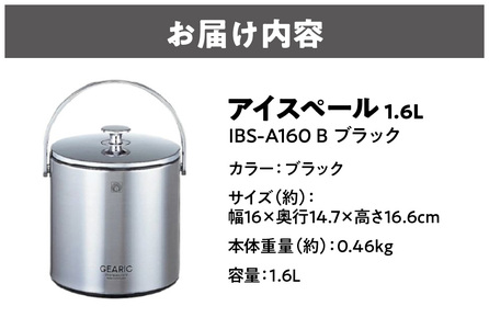 【 ワイ・ヨット 】アイスペール 1.6L IBS-A160 B ブラック_OS096-0015