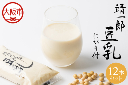 靖一郎豆乳（にがり付）12本セット 手作り豆腐_OS100-0002