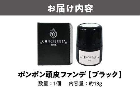ポンポン頭皮ファンデ ブラック 1個 薄毛対策_OS122-0005