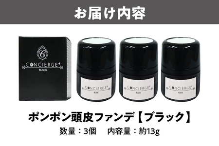 ポンポン頭皮ファンデ ブラック 3個 白髪隠し_OS122-0006