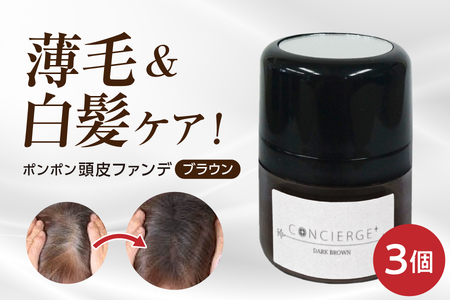 ポンポン頭皮ファンデ ダークブラウン 3個 白髪隠し_OS122-0008