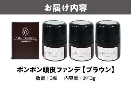 ポンポン頭皮ファンデ ダークブラウン 3個 白髪隠し_OS122-0008