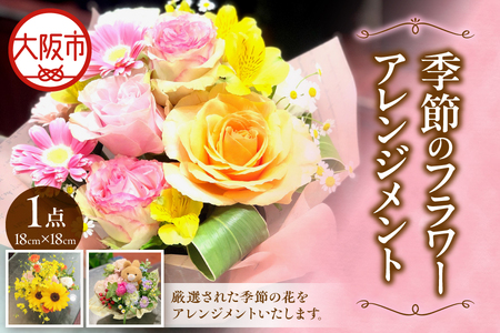 【 配達日時指定可能!贈り物にもぴったり! 】季節のフラワーアレンジメント 記念日_OS123-0001