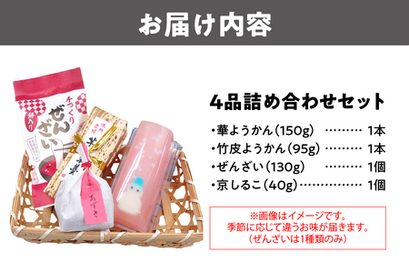 『華ようかん・竹皮ようかん・ぜんざい・ 京しるこ』詰め合わせ4品 和スイーツ_OS125-0002