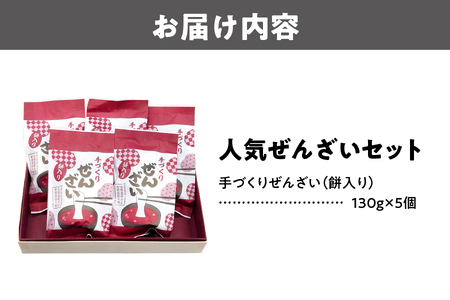 【 きくすい 】『人気ぜんざい5個セット』_OS125-0007