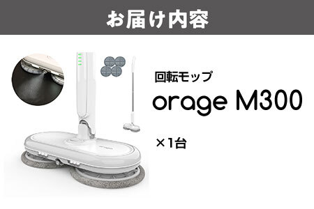 orage M300 電動回転モップクリーナー 掃除_OS128-0004