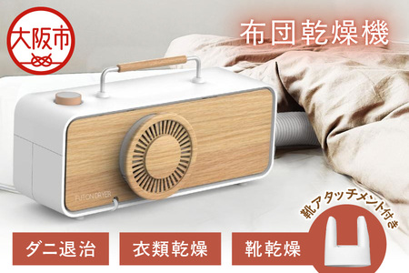 布団乾燥機 ふとん乾燥機_OS128-0005