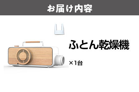 布団乾燥機 ふとん乾燥機_OS128-0005