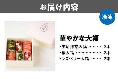 【 艸堂 】華やかな大福_OS130-0012