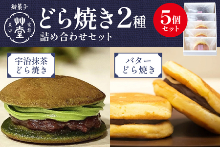 【 艸堂 】どら焼き2種詰め合わせ5個いり （バター、抹茶）_OS130-0013