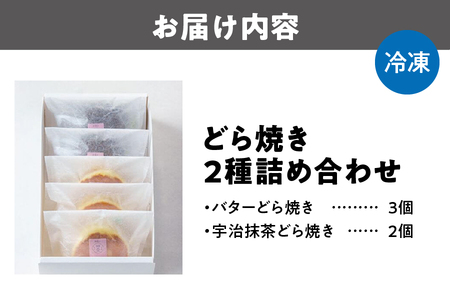 【 艸堂 】どら焼き2種詰め合わせ5個いり （バター、抹茶）_OS130-0013