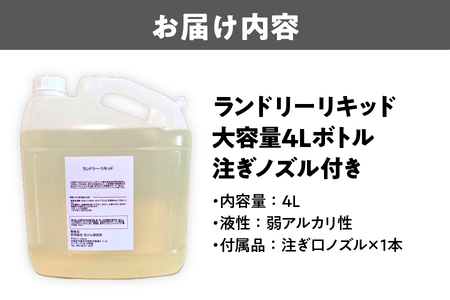 【洗濯洗剤】ランドリーリキッド 大容量4Lボトル・注ぎノズル付き 洗剤_OS152-0001