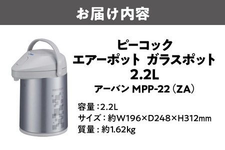 【 ピーコック 】 エアーポット ガラスポット 2.2L アーバン MPP-22（ZA）_OS155-0001