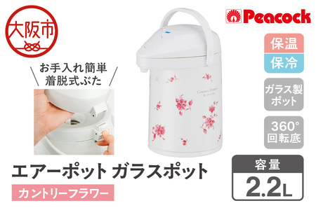 【 ピーコック 】 エアーポット ガラスポット 2.2L カントリーフラワー MPP-22（FLC）_OS155-0002