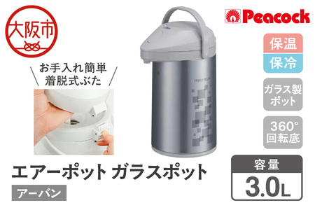 【 ピーコック 】 エアーポット ガラスポット 3.0L アーバン MPP-30（ZA）_OS155-0003