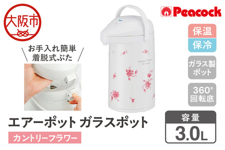 【 ピーコック 】 エアーポット ガラスポット 3.0L カントリーフラワー MPP-30 （FLC）_OS155-0004