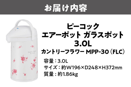 【 ピーコック 】 エアーポット ガラスポット 3.0L カントリーフラワー MPP-30 （FLC）_OS155-0004