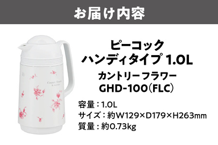 【 ピーコック 】 ハンディタイプ 1.0L カントリーフラワー GHD-100（FLC）_OS155-0005
