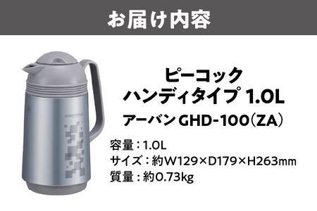 【 ピーコック 】 ハンディタイプ 1.0L アーバン GHD-100（ZA）_OS155-0006