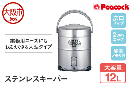  ステンレスキーパー (広口大容量タイプ) 12.0L ステン IDS120S-XA 保冷_OS155-0007