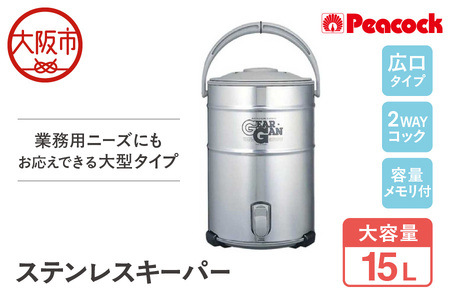  ステンレスキーパー(広口大容量タイプ)　15.0L ステン IDS150S-XA 業務用_OS155-0008