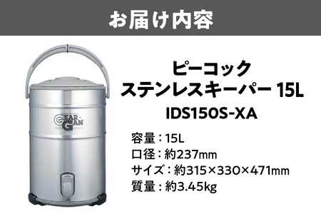  ステンレスキーパー(広口大容量タイプ)　15.0L ステン IDS150S-XA 業務用_OS155-0008