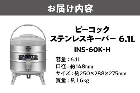  ステンレスキーパー(広口タイプ) 6.1L グレー INS-60K-H スポーツドリンク_OS155-0010