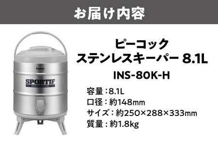  ステンレスキーパー(広口タイプ) 8.1L グレー INS-80K-H スポーツドリンク_OS155-0011