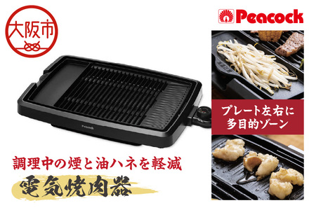 【 ピーコック 】 電気焼肉器[プレート1枚] WY-D120_OS155-0018